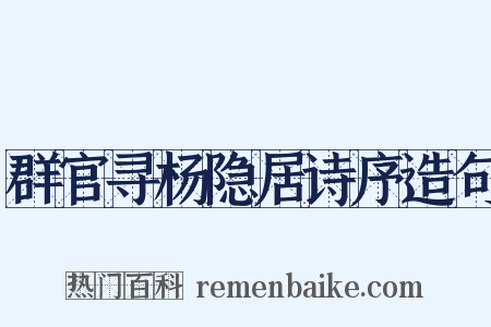 群官寻杨隐居诗序造句是什么意思的图片